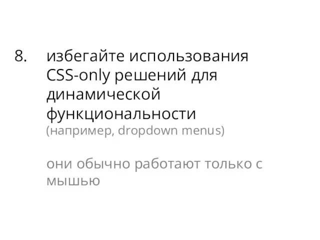 избегайте использования CSS-only решений для динамической функциональности (например, dropdown menus) они обычно работают только с мышью