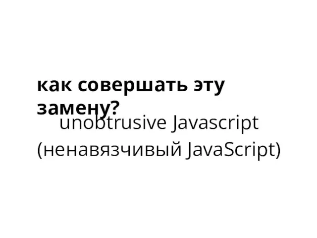 unobtrusive Javascript (ненавязчивый JavaScript) как совершать эту замену?