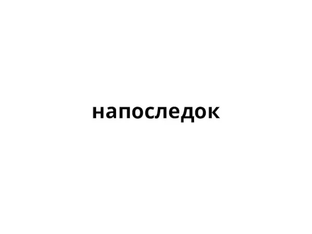 напоследок