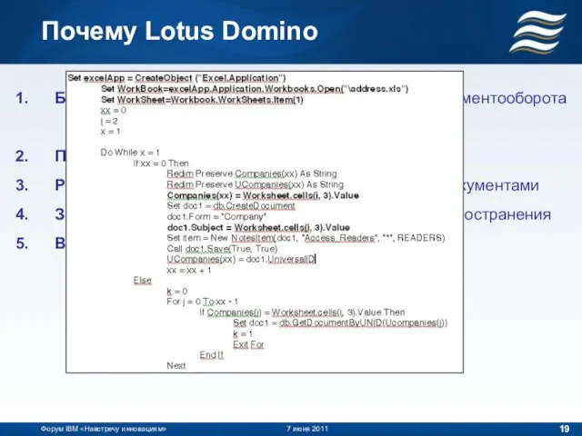 Почему Lotus Domino Форум IBM «Навстречу инновациям» 7 июня 2011 Быстрый