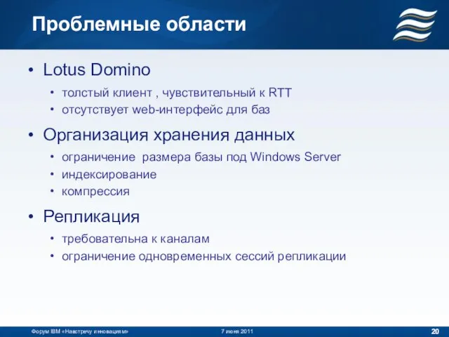 Проблемные области Форум IBM «Навстречу инновациям» 7 июня 2011 Lotus Domino