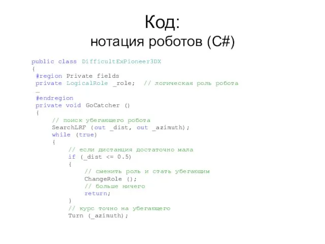 Код: нотация роботов (C#) public class DifficultExPioneer3DX { #region Private fields