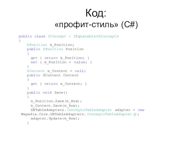 Код: «профит-стиль» (C#) public class XConcept : IEquatable { XPosition m_Position;