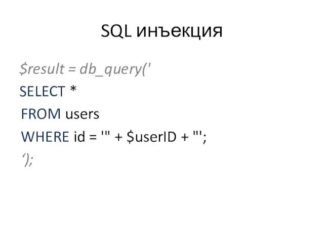 SQL инъекция $result = db_query(' SELECT * FROM users WHERE id
