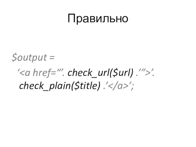 Правильно $output = ‘ ’. check_plain($title) .’ ’;