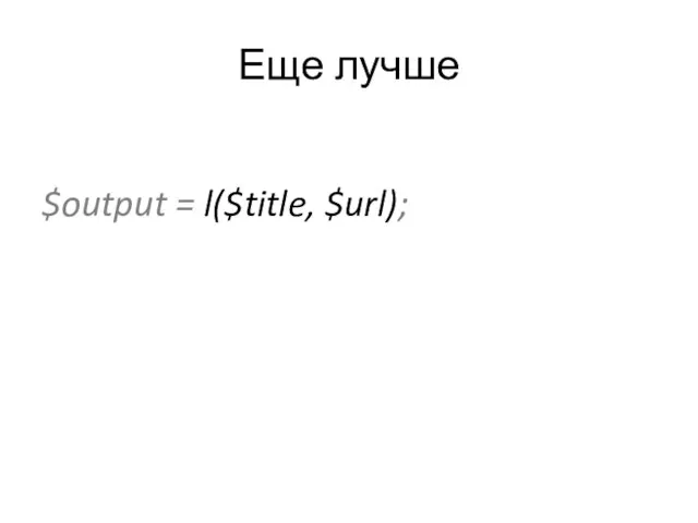 Еще лучше $output = l($title, $url);