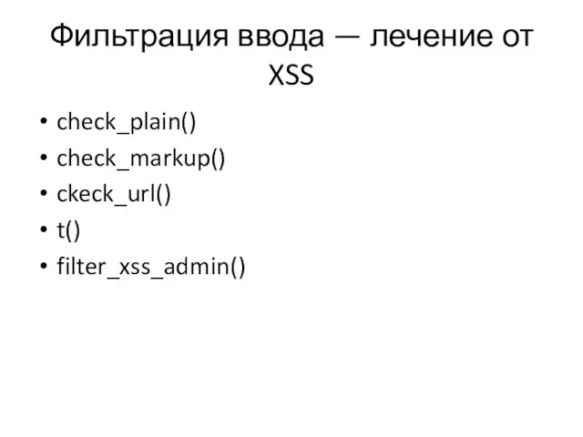 Фильтрация ввода — лечение от XSS check_plain() check_markup() ckeck_url() t() filter_xss_admin()