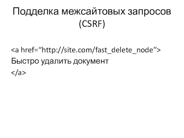 Подделка межсайтовых запросов (CSRF) Быстро удалить документ