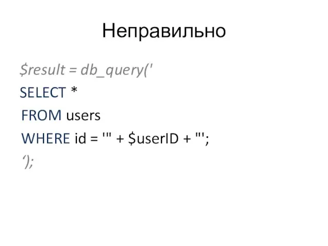 Неправильно $result = db_query(' SELECT * FROM users WHERE id =