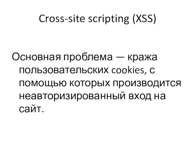 Cross-site scripting (XSS) Основная проблема — кража пользовательских cookies, с помощью
