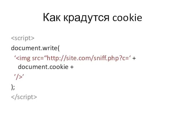Как крадутся cookie document.write( ‘ ’/>’ );