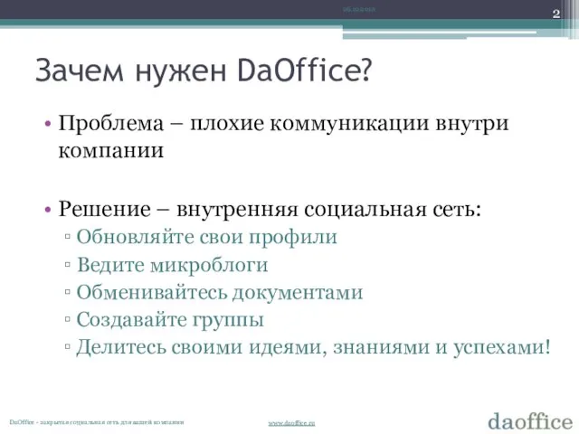 Зачем нужен DaOffice? Проблема – плохие коммуникации внутри компании Решение –