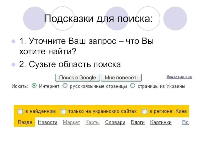 Подсказки для поиска: 1. Уточните Ваш запрос – что Вы хотите найти? 2. Сузьте область поиска