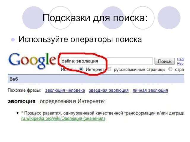 Подсказки для поиска: Используйте операторы поиска