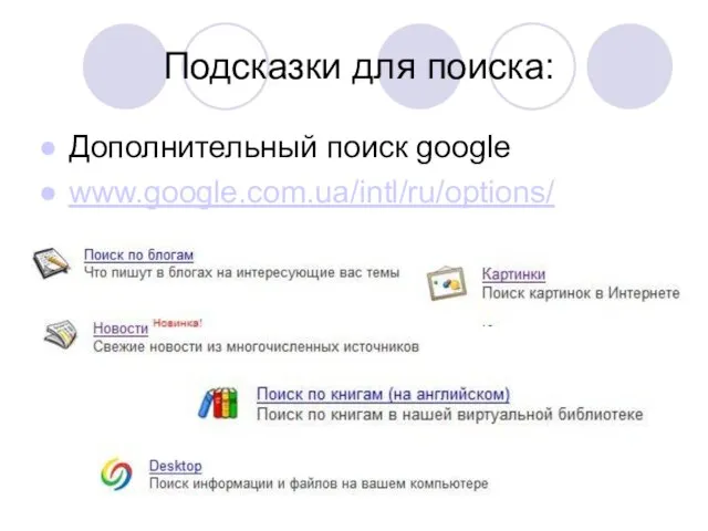 Подсказки для поиска: Дополнительный поиск google www.google.com.ua/intl/ru/options/