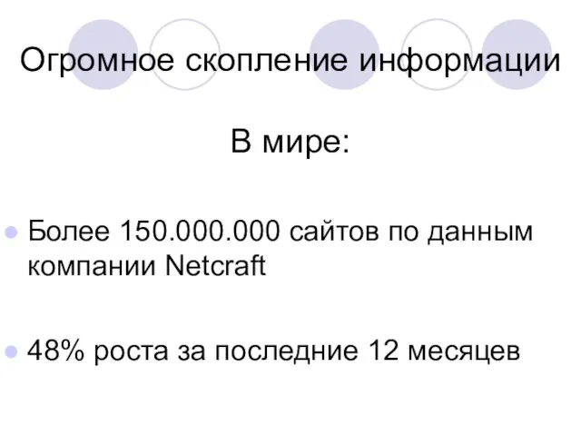 Огромное скопление информации В мире: Более 150.000.000 сайтов по данным компании