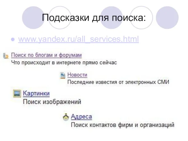 Подсказки для поиска: www.yandex.ru/all_services.html