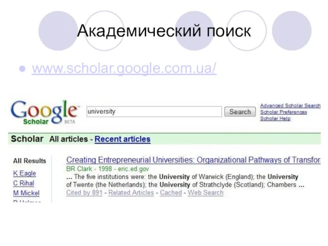 Академический поиск www.scholar.google.com.ua/