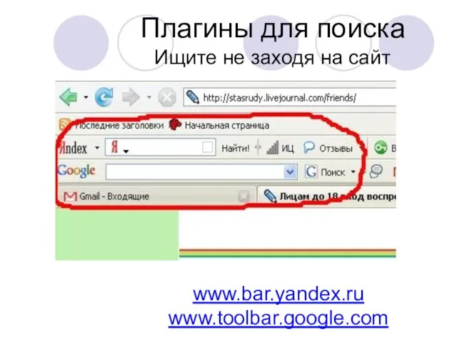 Плагины для поиска Ищите не заходя на сайт www.bar.yandex.ru www.toolbar.google.com