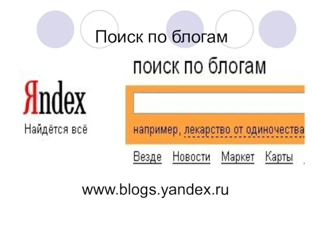 Поиск по блогам www.blogs.yandex.ru