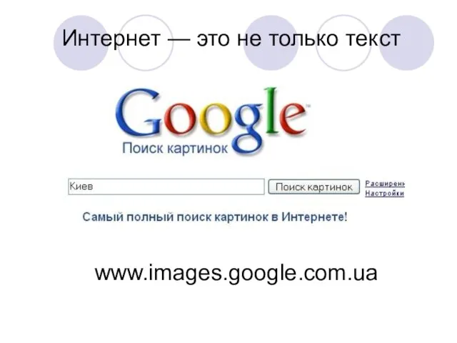 Интернет — это не только текст www.images.google.com.ua