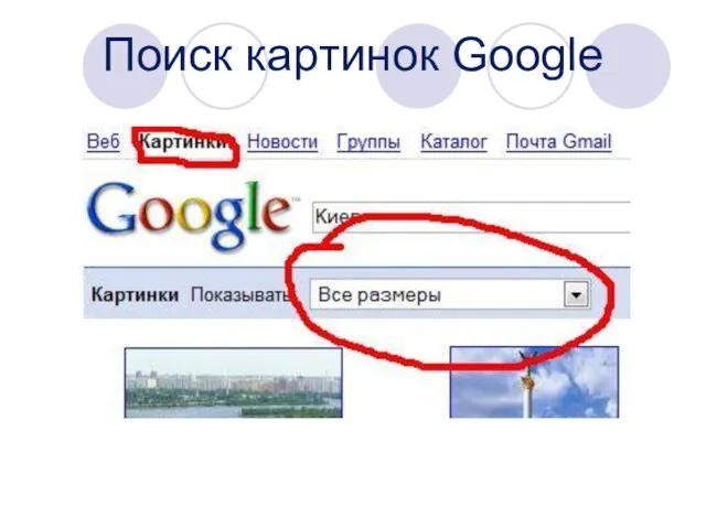 Поиск картинок Google