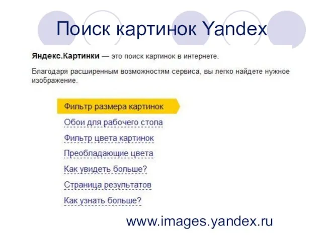 Поиск картинок Yandex www.images.yandex.ru