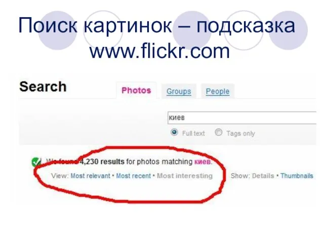 Поиск картинок – подсказка www.flickr.com