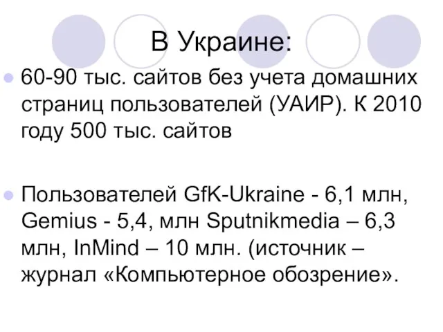 В Украине: 60-90 тыс. сайтов без учета домашних страниц пользователей (УАИР).