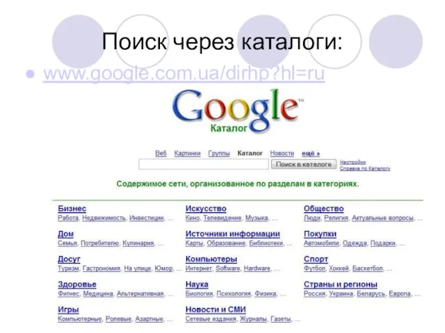 Поиск через каталоги: www.google.com.ua/dirhp?hl=ru