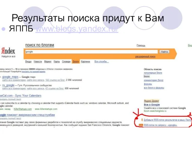 Результаты поиска придут к Вам ЯППБ www.blogs.yandex.ru/