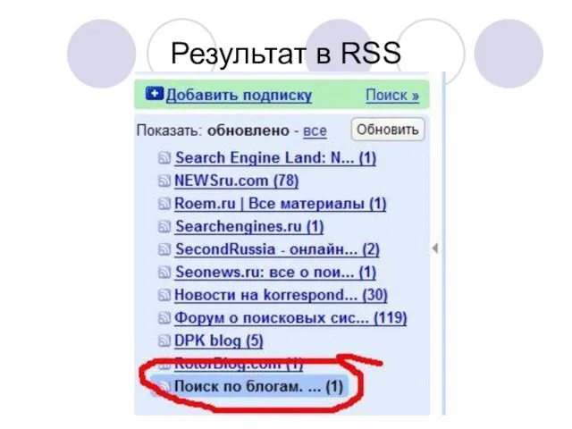 Результат в RSS