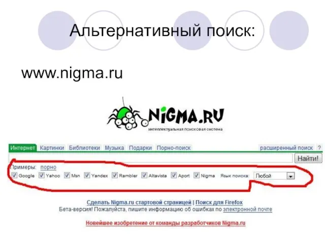 Альтернативный поиск: www.nigma.ru
