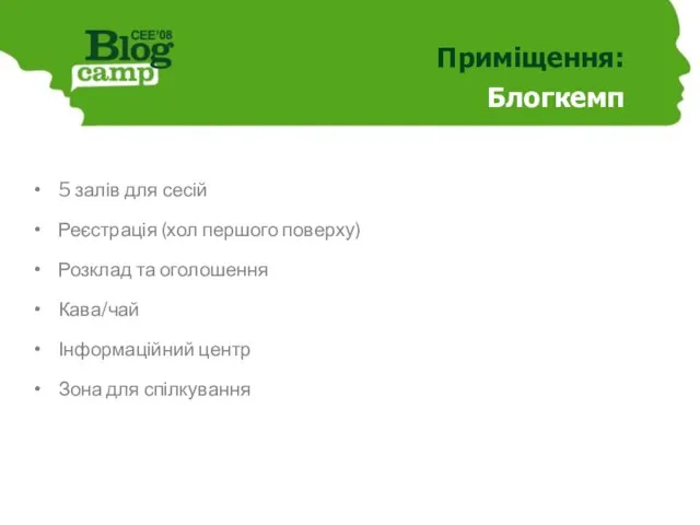 Приміщення: Блогкемп 5 залів для сесій Реєстрація (хол першого поверху)‏ Розклад