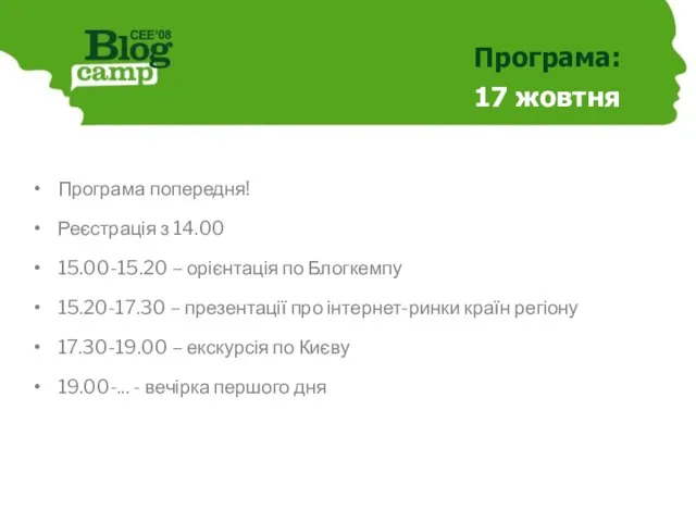 Програма: 17 жовтня Програма попередня! Реєстрація з 14.00 15.00-15.20 – орієнтація