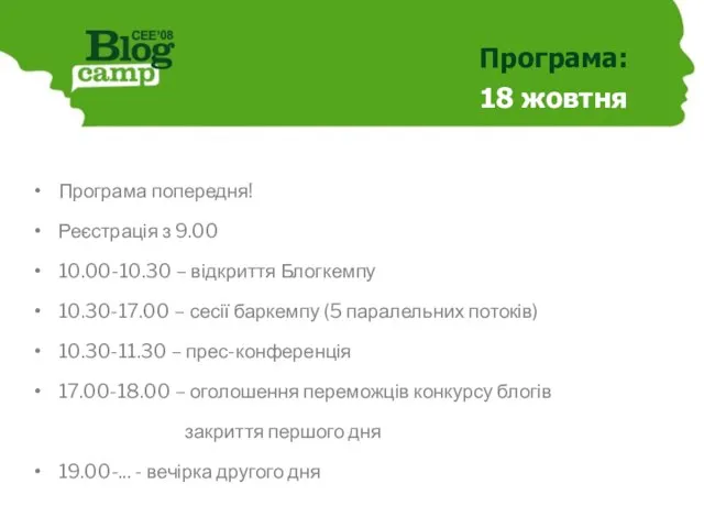 Програма: 18 жовтня Програма попередня! Реєстрація з 9.00 10.00-10.30 – відкриття