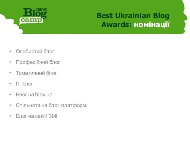 Best Ukrainian Blog Awards: номінації Особистий блог Професійний блог Тематичний блог