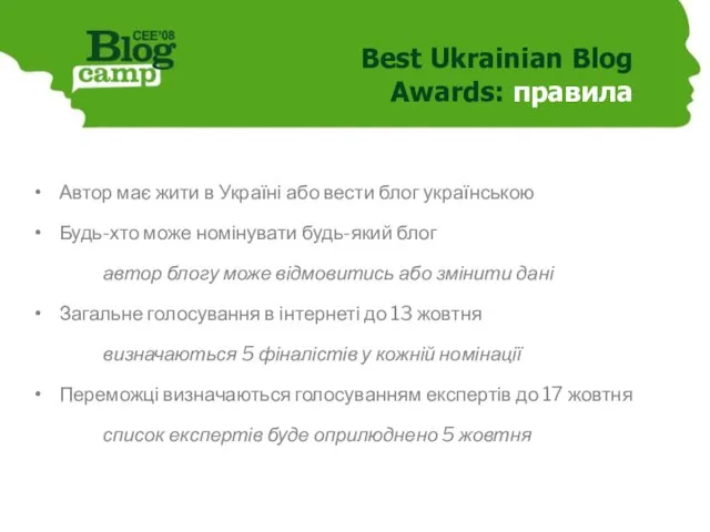 Best Ukrainian Blog Awards: правила Автор має жити в Україні або