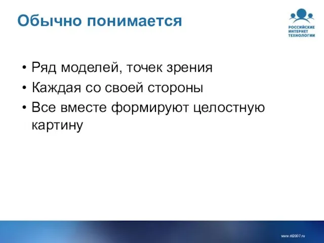 Обычно понимается Ряд моделей, точек зрения Каждая со своей стороны Все вместе формируют целостную картину