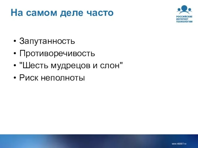 На самом деле часто Запутанность Противоречивость "Шесть мудрецов и слон" Риск неполноты