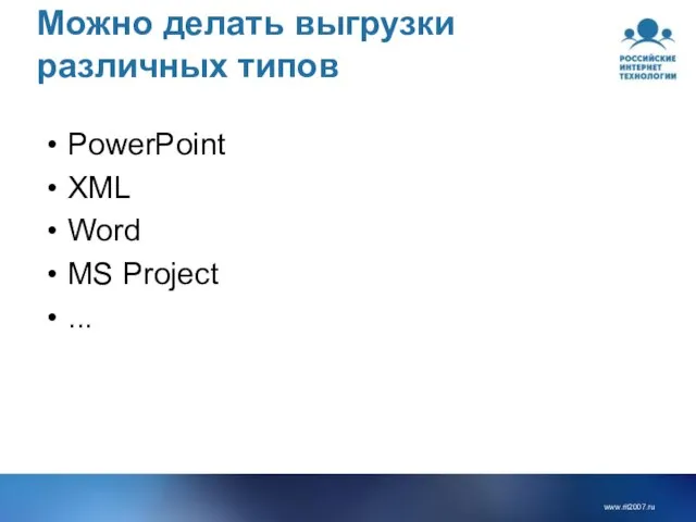 Можно делать выгрузки различных типов PowerPoint XML Word MS Project ...