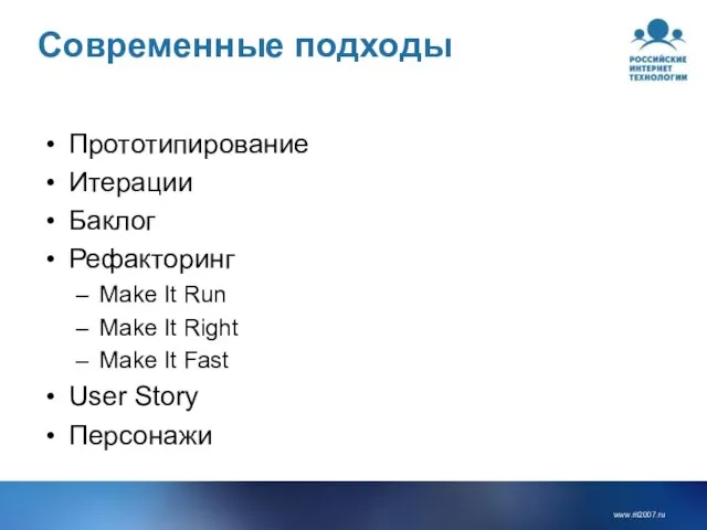 Современные подходы Прототипирование Итерации Баклог Рефакторинг Make It Run Make It