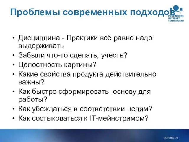 Проблемы современных подходов Дисциплина - Практики всё равно надо выдерживать Забыли