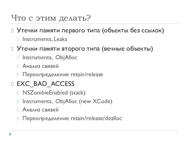 Что с этим делать? Утечки памяти первого типа (объекты без ссылок)