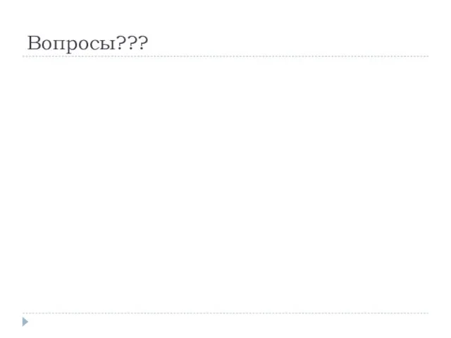 Вопросы???