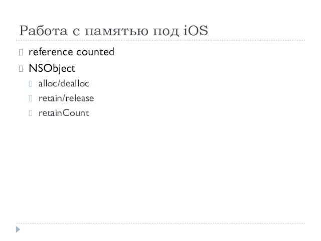 Работа с памятью под iOS reference counted NSObject alloc/dealloc retain/release retainCount