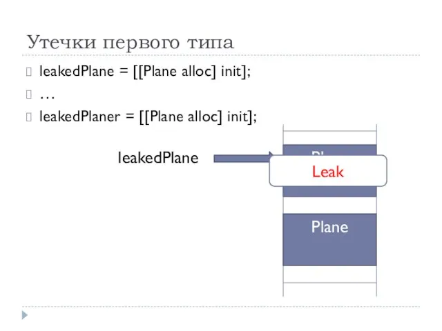 Утечки первого типа leakedPlane = [[Plane alloc] init]; … leakedPlaner =