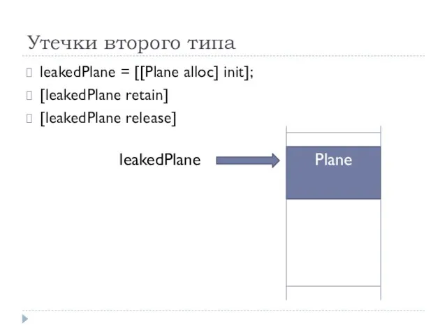 Утечки второго типа leakedPlane = [[Plane alloc] init]; [leakedPlane retain] [leakedPlane release] Plane leakedPlane