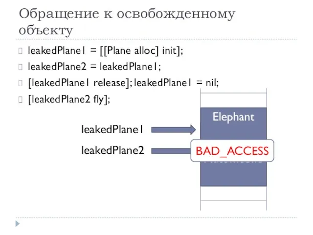 Обращение к освобожденному объекту leakedPlane1 = [[Plane alloc] init]; leakedPlane2 =