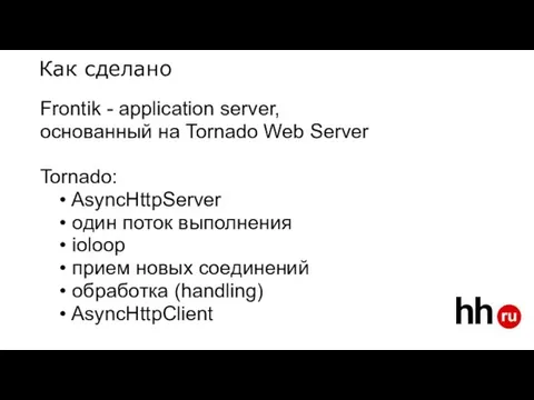 Frontik - application server, основанный на Tornado Web Server Tornado: AsyncHttpServer